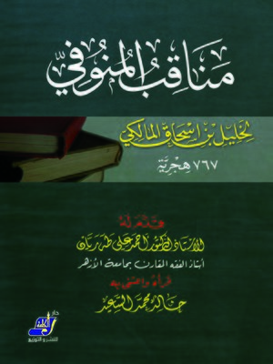 cover image of مناقب المنوفى